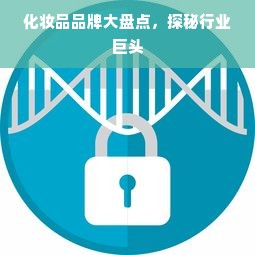 化妆品品牌大盘点，探秘行业巨头