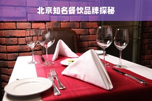 北京知名餐饮品牌探秘