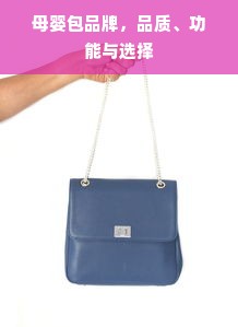 母婴包品牌，品质、功能与选择