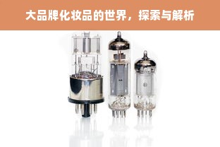 大品牌化妆品的世界，探索与解析