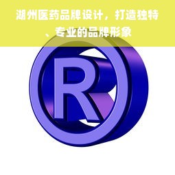 湖州医药品牌设计，打造独特、专业的品牌形象