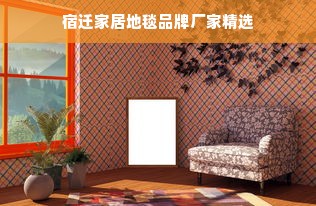 宿迁家居地毯品牌厂家精选