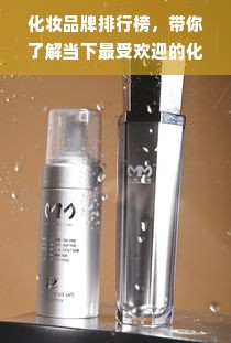 化妆品牌排行榜，带你了解当下最受欢迎的化妆品品牌