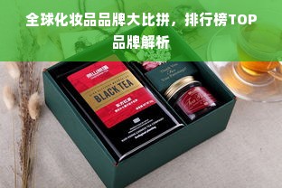 全球化妆品品牌大比拼，排行榜TOP品牌解析