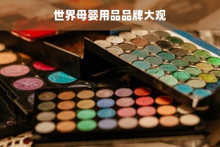 世界母婴用品品牌大观