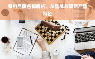 家电品牌名称解析，从品牌故事到产品特色