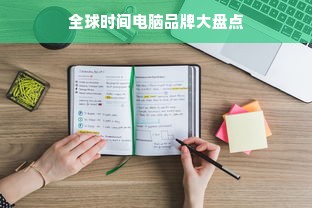 全球时间电脑品牌大盘点