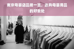 南京母婴店品牌一览，选购母婴用品的好去处