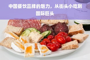 中国餐饮品牌的魅力，从街头小吃到国际巨头