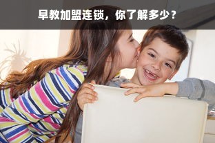 早教加盟连锁，你了解多少？