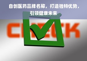 自创医药品牌名称，打造独特优势，引领健康未来