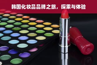 韩国化妆品品牌之旅，探索与体验