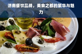 济南餐饮品牌，美食之都的繁华与魅力