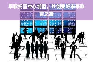 早教托管中心加盟，共创美好未来教育之路