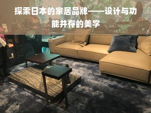探索日本的家居品牌——设计与功能并存的美学