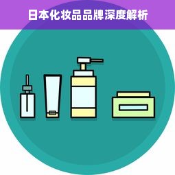 日本化妆品品牌深度解析