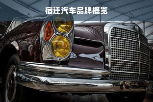 宿迁汽车品牌概览