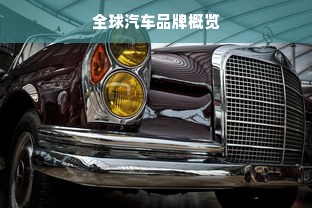 全球汽车品牌概览