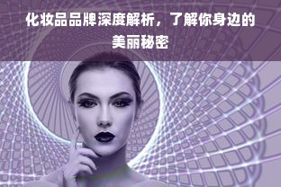 化妆品品牌深度解析，了解你身边的美丽秘密