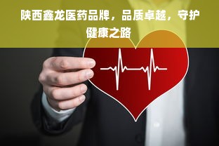 陕西鑫龙医药品牌，品质卓越，守护健康之路