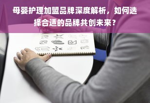 母婴护理加盟品牌深度解析，如何选择合适的品牌共创未来？
