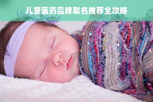 儿童医药品牌取名推荐全攻略