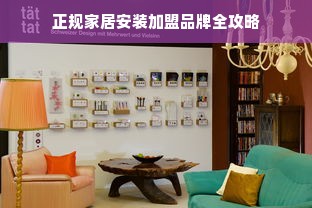 正规家居安装加盟品牌全攻略