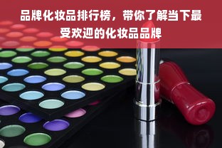 品牌化妆品排行榜，带你了解当下最受欢迎的化妆品品牌