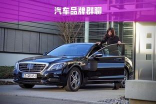 汽车品牌群聊
