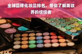 全球品牌化妆品排名，带你了解美妆界的佼佼者