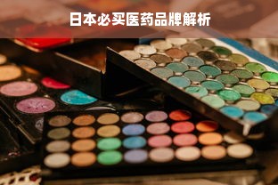 日本必买医药品牌解析