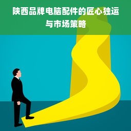 陕西品牌电脑配件的匠心独运与市场策略