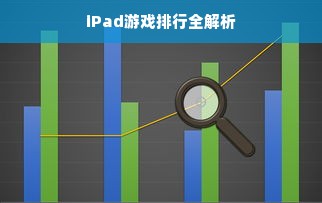 iPad游戏排行全解析