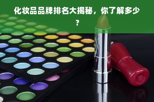化妆品品牌排名大揭秘，你了解多少？