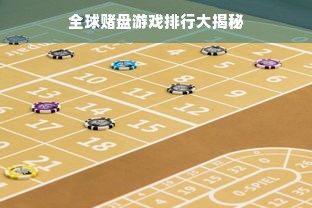 全球赌盘游戏排行大揭秘