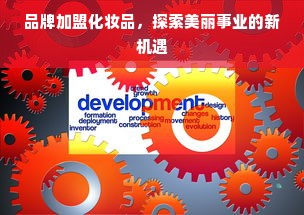 品牌加盟化妆品，探索美丽事业的新机遇