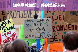 知名早教加盟，共创美好未来