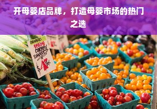 开母婴店品牌，打造母婴市场的热门之选