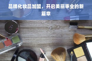 品牌化妆品加盟，开启美丽事业的新篇章