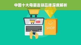 中国十大母婴连锁品牌深度解析