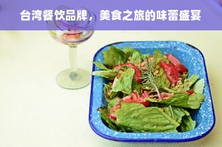 台湾餐饮品牌，美食之旅的味蕾盛宴