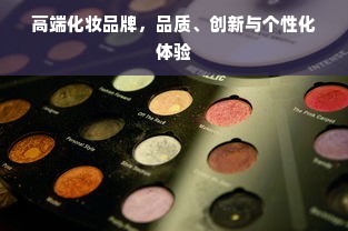 高端化妆品牌，品质、创新与个性化体验