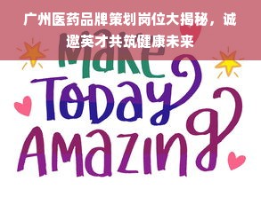 广州医药品牌策划岗位大揭秘，诚邀英才共筑健康未来