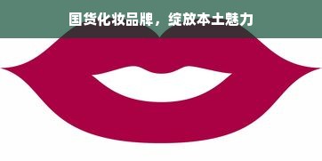 国货化妆品牌，绽放本土魅力