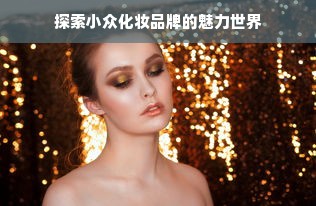 探索小众化妆品牌的魅力世界