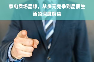 家电卖场品牌，从多元竞争到品质生活的深度解读