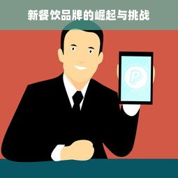 新餐饮品牌的崛起与挑战