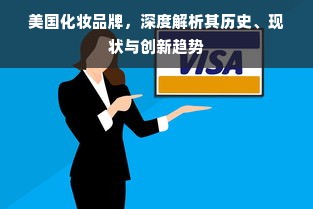 美国化妆品牌，深度解析其历史、现状与创新趋势