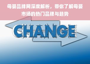 母婴品牌网深度解析，带你了解母婴市场的热门品牌与趋势