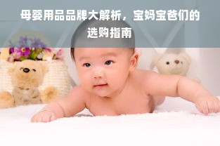 母婴用品品牌大解析，宝妈宝爸们的选购指南